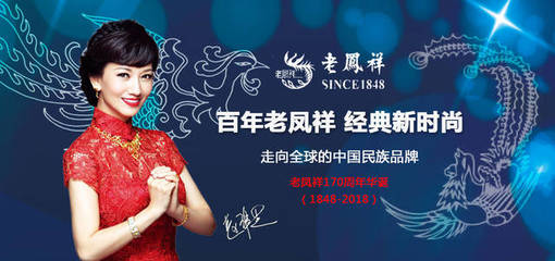 百年老凤祥 经典新时尚
