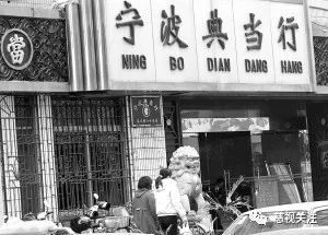 聚焦宁波典当行业 32家企业今年以来“零业务”之谜