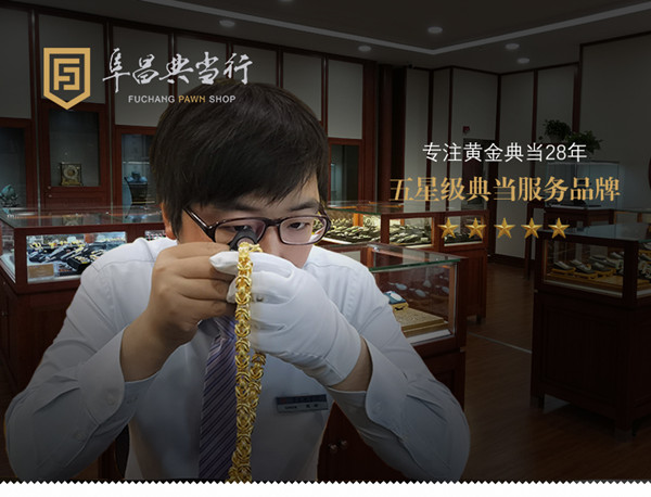 当铺黄金典当的优势有哪些？——北京阜昌典当行典当业务详解