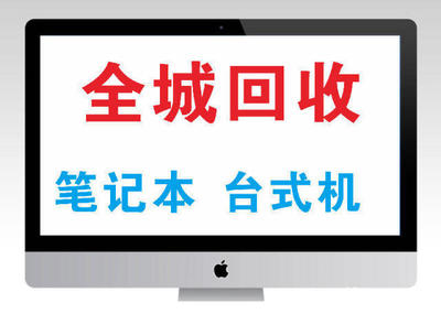 诚信回收与典当 苹果设备与电脑的一站式服务